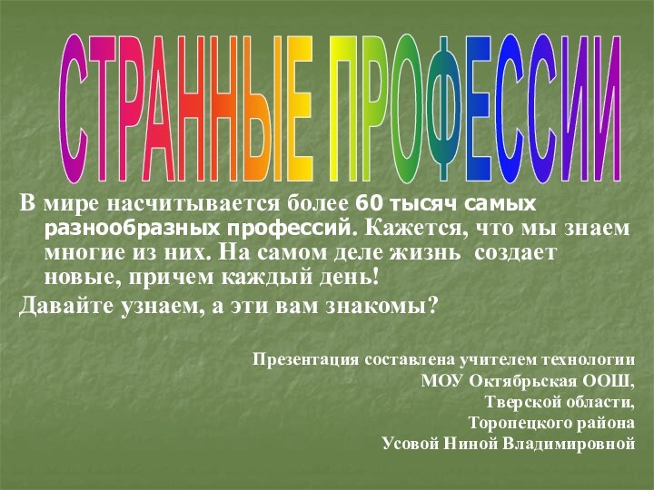 В мире насчитывается более 60 тысяч самых разнообразных профессий. Кажется, что мы