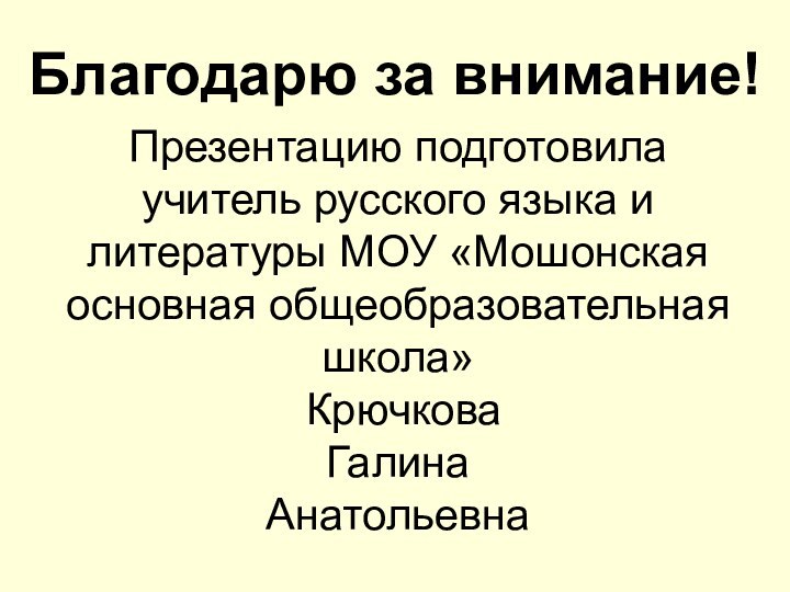 Благодарю за внимание!Презентацию подготовила учитель русского языка и литературы МОУ «Мошонская основная