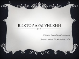 Виктор Драгунский