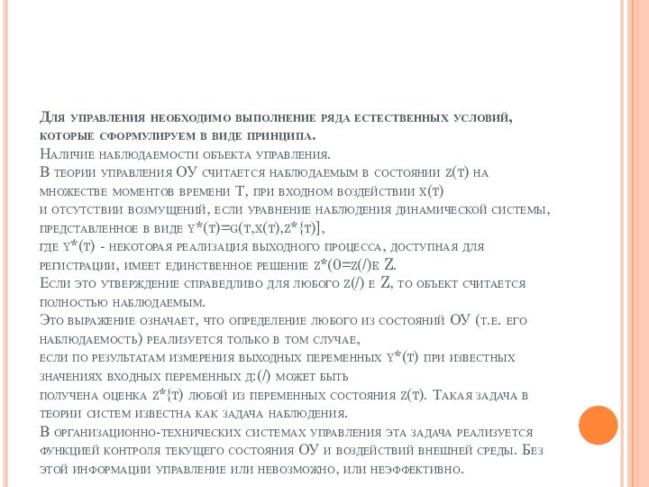 Для управления необходимо выполнение ряда естественных условий, которые сформулируем в виде принципа.