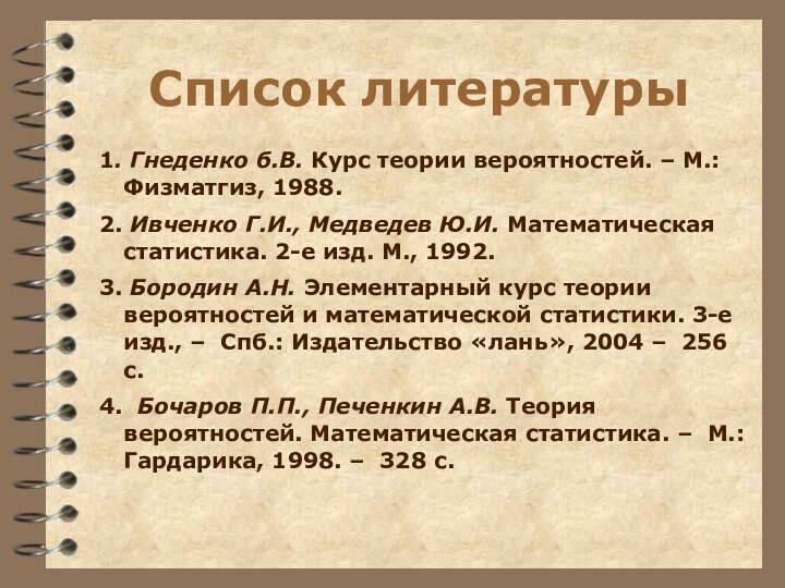 Список литературы1. Гнеденко б.В. Курс теории вероятностей. – М.: Физматгиз, 1988.2. Ивченко