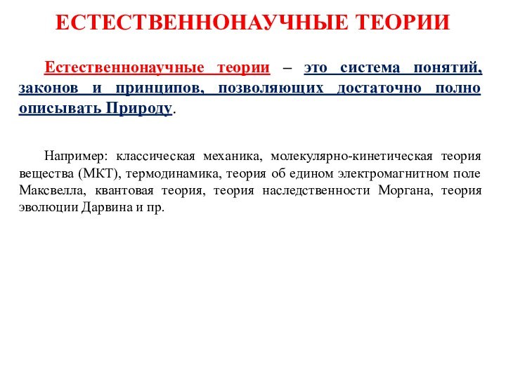 Естественнонаучные теории	Естественнонаучные теории – это система понятий, законов и принципов, позволяющих достаточно