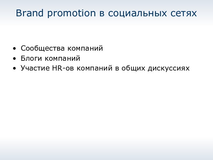 Brand promotion в социальных сетяхСообщества компанийБлоги компанийУчастие HR-ов компаний в общих дискуссиях