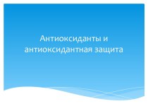 Антиоксиданты и антиоксидантная защита