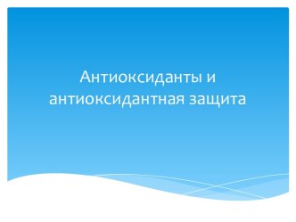 Антиоксиданты и антиоксидантная защита