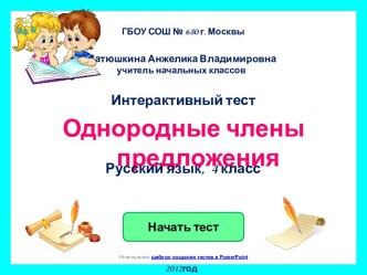 Однородные члены предложения