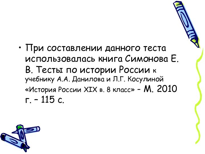 При составлении данного теста использовалась книга Симонова Е.В. Тесты по истории России