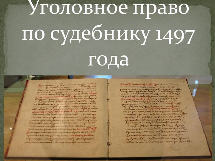 Уголовное право по судебнику 1497 года