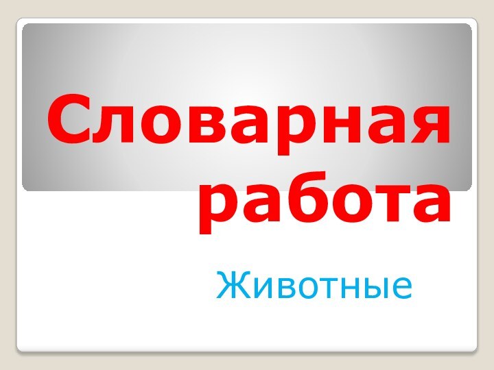 Словарная работаЖивотные