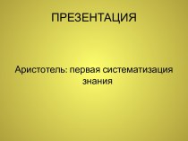 Аристотель и систематизация знания