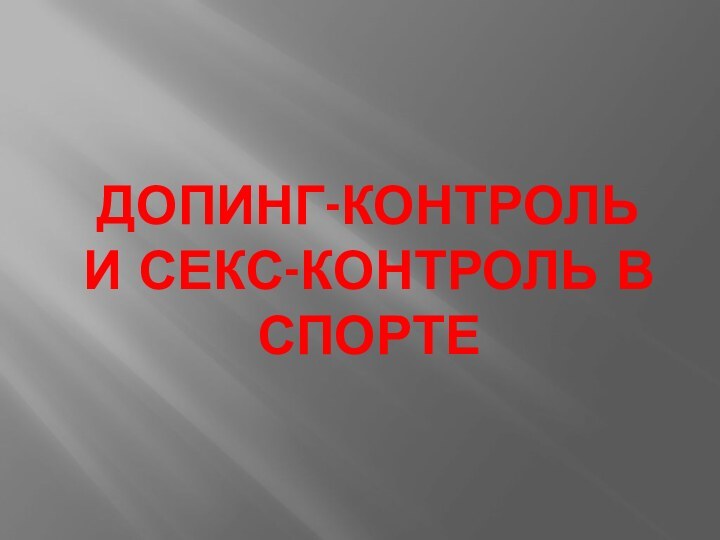 Допинг-контроль и секс-контроль в спорте