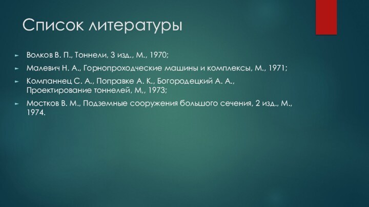 Список литературы Волков В. П., Тоннели, 3 изд., М., 1970;Малевич Н. А.,