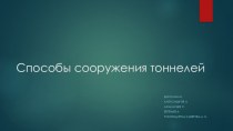 Способы сооружения тоннелей