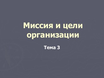 Миссия и цели организации