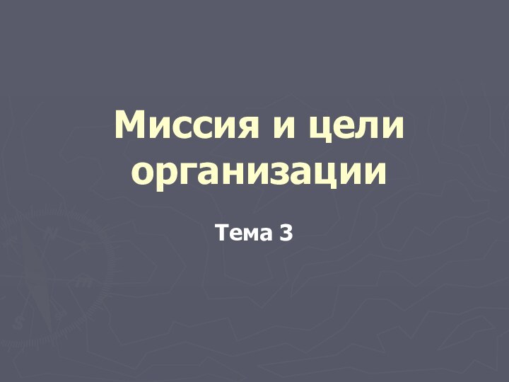 Миссия и цели организации Тема 3