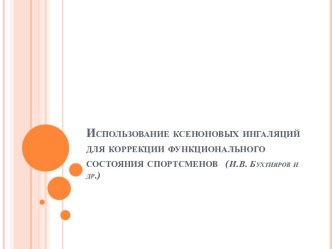 Использование ксеноновых ингаляций для коррекции функционального состояния спортсменов  (И.В. Бухтияров и др.)