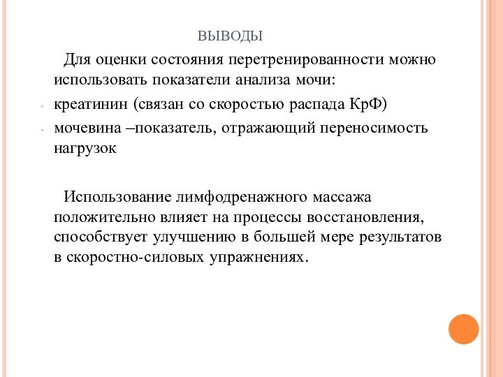 выводы	Для оценки состояния перетренированности можно использовать показатели анализа мочи:креатинин (связан со скоростью