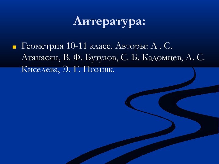 Литература:Геометрия 10-11 класс. Авторы: Л . С. Атанасян, В. Ф. Бутузов, С.