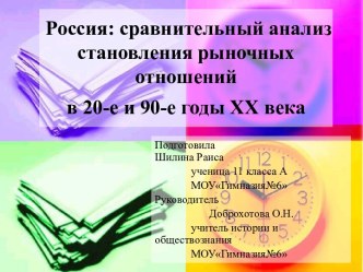 Россия: сравнительный анализ становления рыночных отношений в 20-е и 90-е годы ХХ века