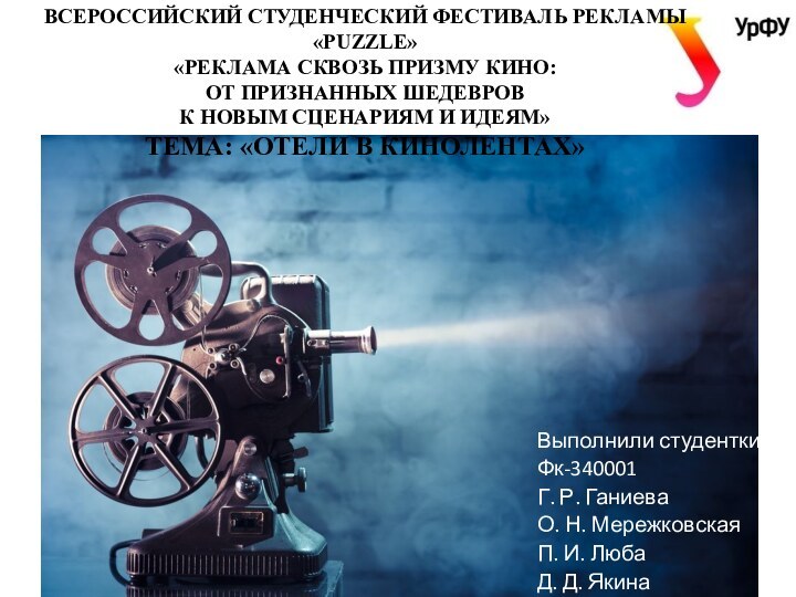 Всероссийский студенческий фестиваль рекламы «PUZZLE» «Реклама сквозь призму кино:  от признанных