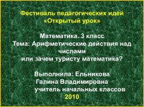 Арифметические действия над числами или зачем туристу математика?