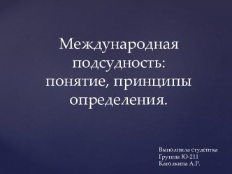 Международная подсудность: понятие, принципы, определения