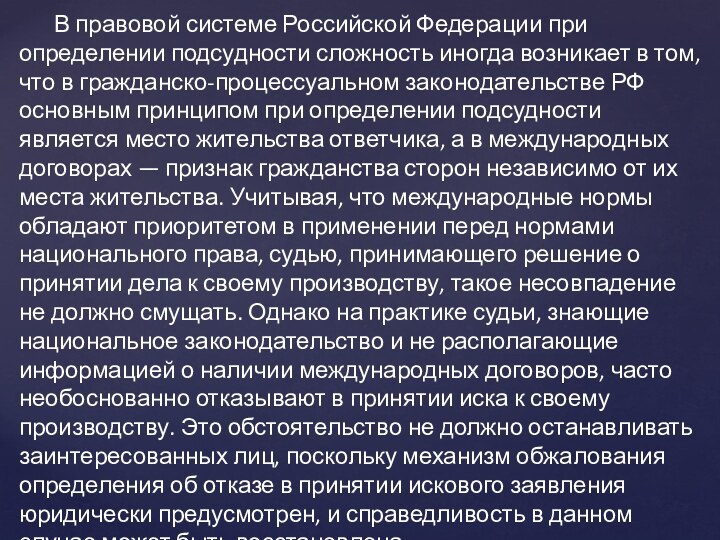 В правовой системе Российской Федерации при определении подсудности сложность иногда возникает в