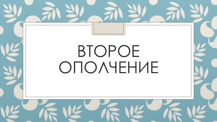 Второе ополчение