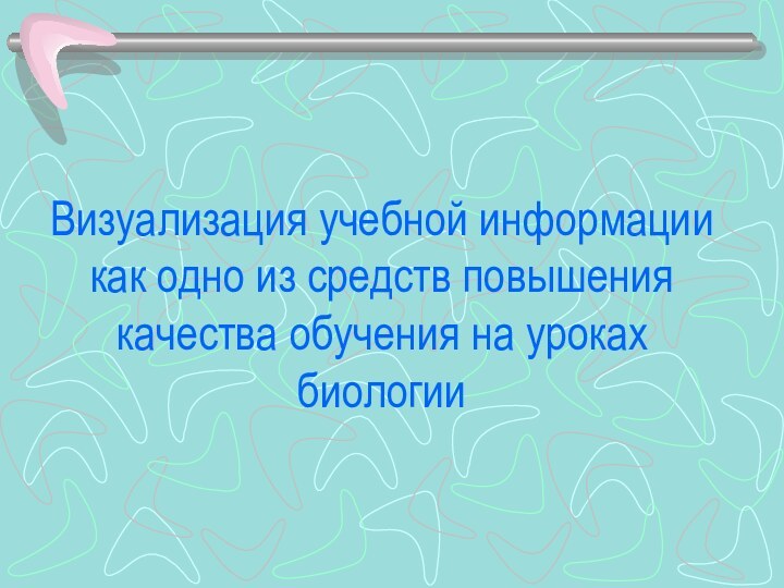 Визуализация учебной информации как одно из средств повышения качества обучения на уроках биологии