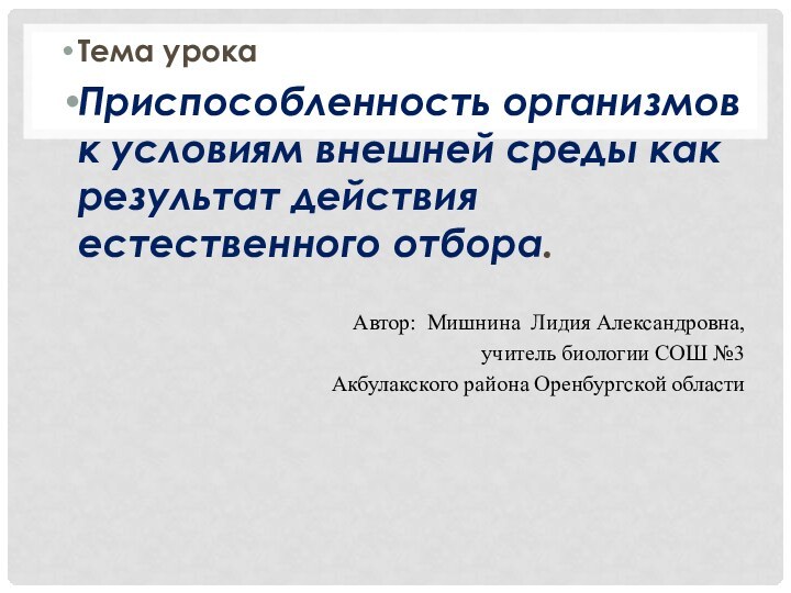 Тема урокаПриспособленность организмов к условиям внешней среды как результат действия естественного отбора.Автор: