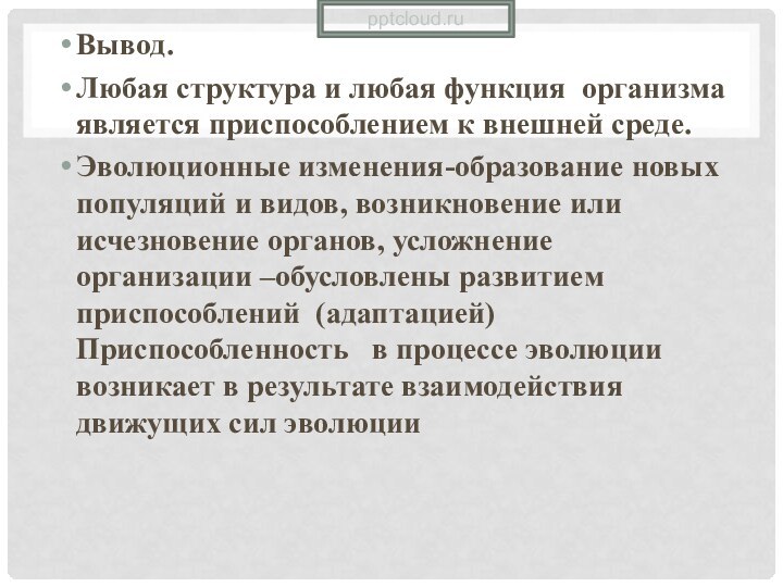 Вывод.Любая структура и любая функция организма является приспособлением к внешней среде.Эволюционные изменения-образование