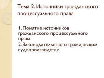 Тема 2. Источники гражданского процессуального права