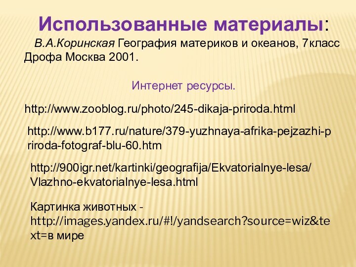 Использованные материалы:  В.А.Коринская География материков и океанов, 7класс  Дрофа Москва