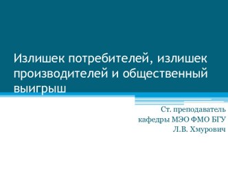 Излишек потребителей, излишек производителей и общественный выигрыш