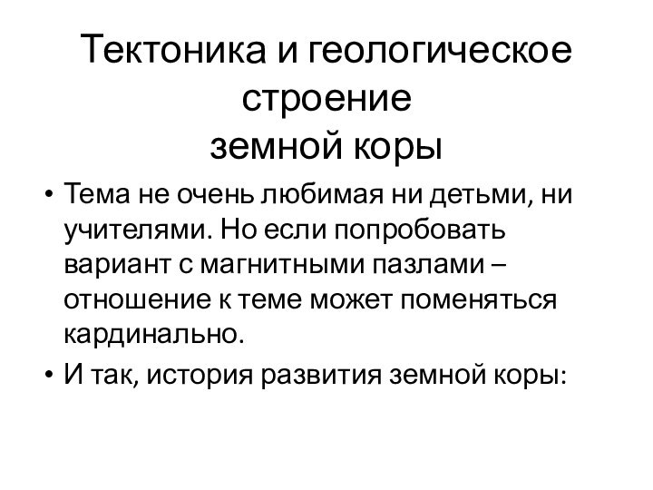 Тектоника и геологическое строение земной корыТема не очень любимая ни детьми, ни