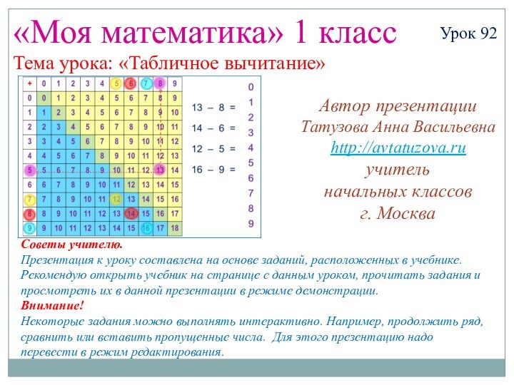 «Моя математика» 1 классУрок 92Тема урока: «Табличное вычитание»Советы учителю.Презентация к уроку составлена