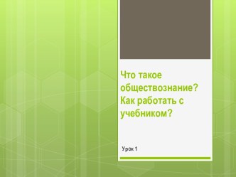 Что такое обществознание?Как работать с учебником?