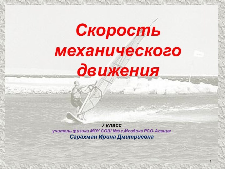 7 классучитель физики МОУ СОШ №8 г.Моздока РСО-АланияСарахман Ирина Дмитриевна Скорость механического движения