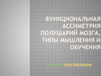 Функциональная ассиметрия полушарий мозга, типы мышления и обучения