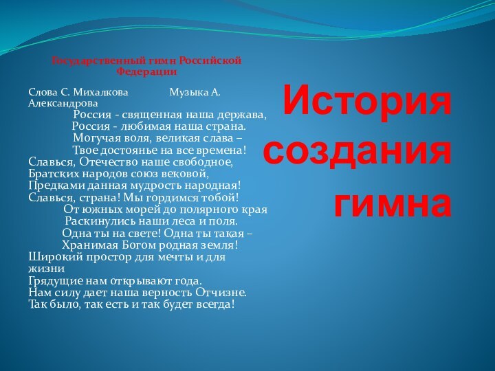 История созданиягимнаГосударственный гимн Российской ФедерацииСлова С. Михалкова