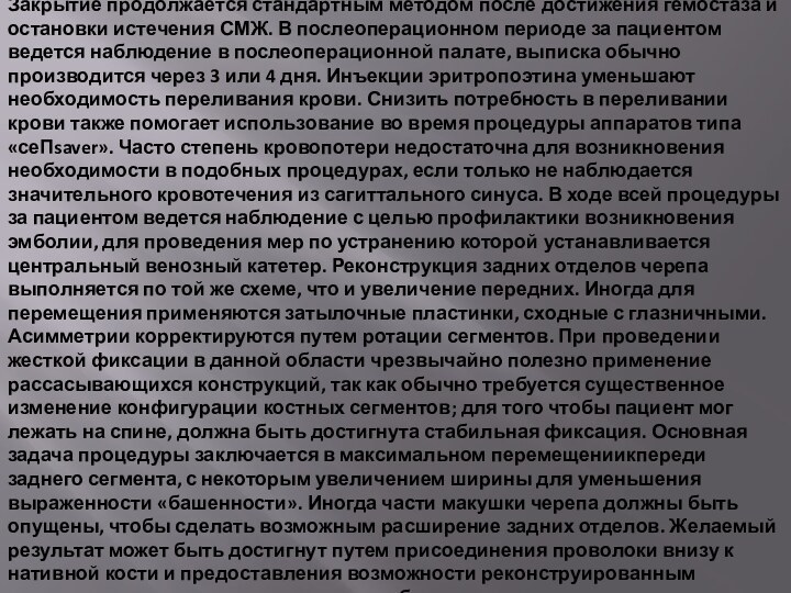 Закрытие продолжается стандартным методом после достижения гемостаза и остановки истечения СМЖ. В