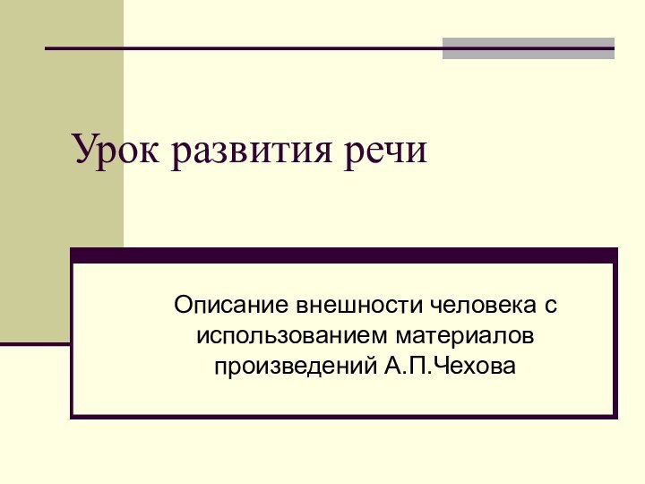 Урок развития речиОписание внешности человека с использованием материалов произведений А.П.Чехова