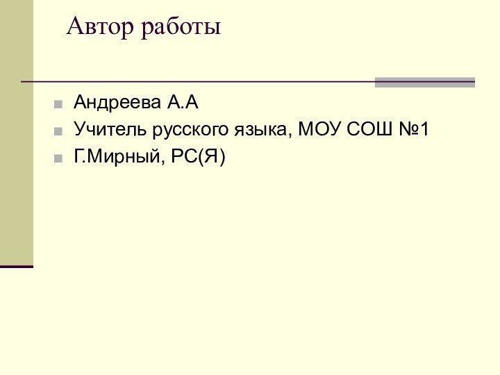 Автор работы Андреева А.АУчитель русского языка, МОУ СОШ №1Г.Мирный, РС(Я)