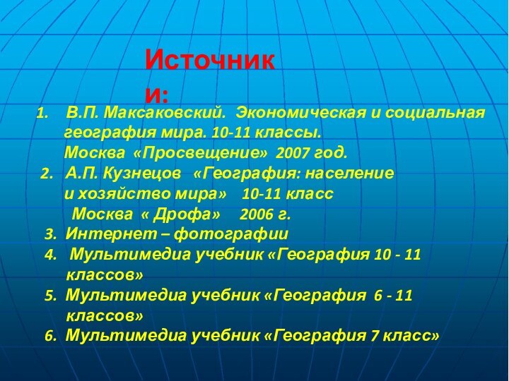 Источники:В.П. Максаковский. Экономическая и социальная    география мира. 10-11 классы.