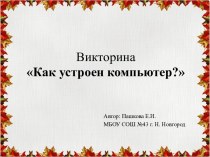 Викторина Как устроен компьютер ?