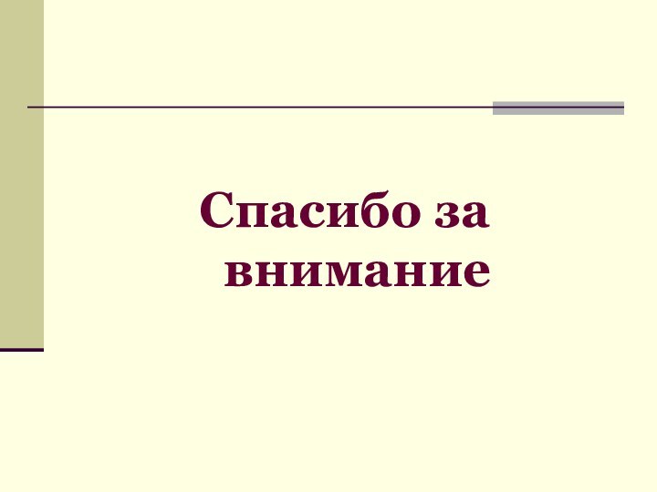 Спасибо за внимание