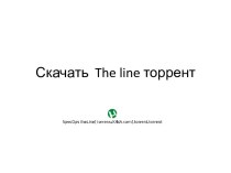 Скачать  the line торрент