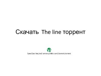 Скачать  the line торрент