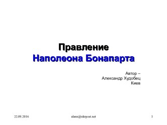 Правление Наполеона Бонапарта