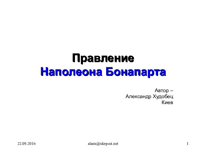 alanx@ukrpost.netПравление Наполеона Бонапарта Автор –Александр ХудобецКиев